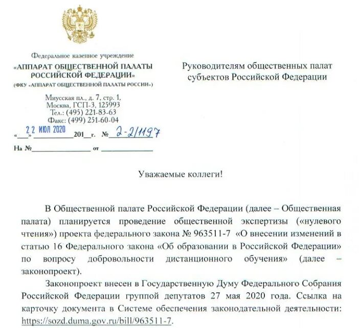 Внесение изменений в закон. Федеральный закон о внесении изменений. Проект закона. ФЗ об общественной палате.