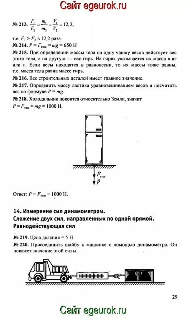 Решение задач по физике 7 класс перышкин. Задачи по физике 7 класс перышкин с массой. Сборник задач по физике 7 класс перышкин. Физика задача 7 класс гдз гдз перышкин.