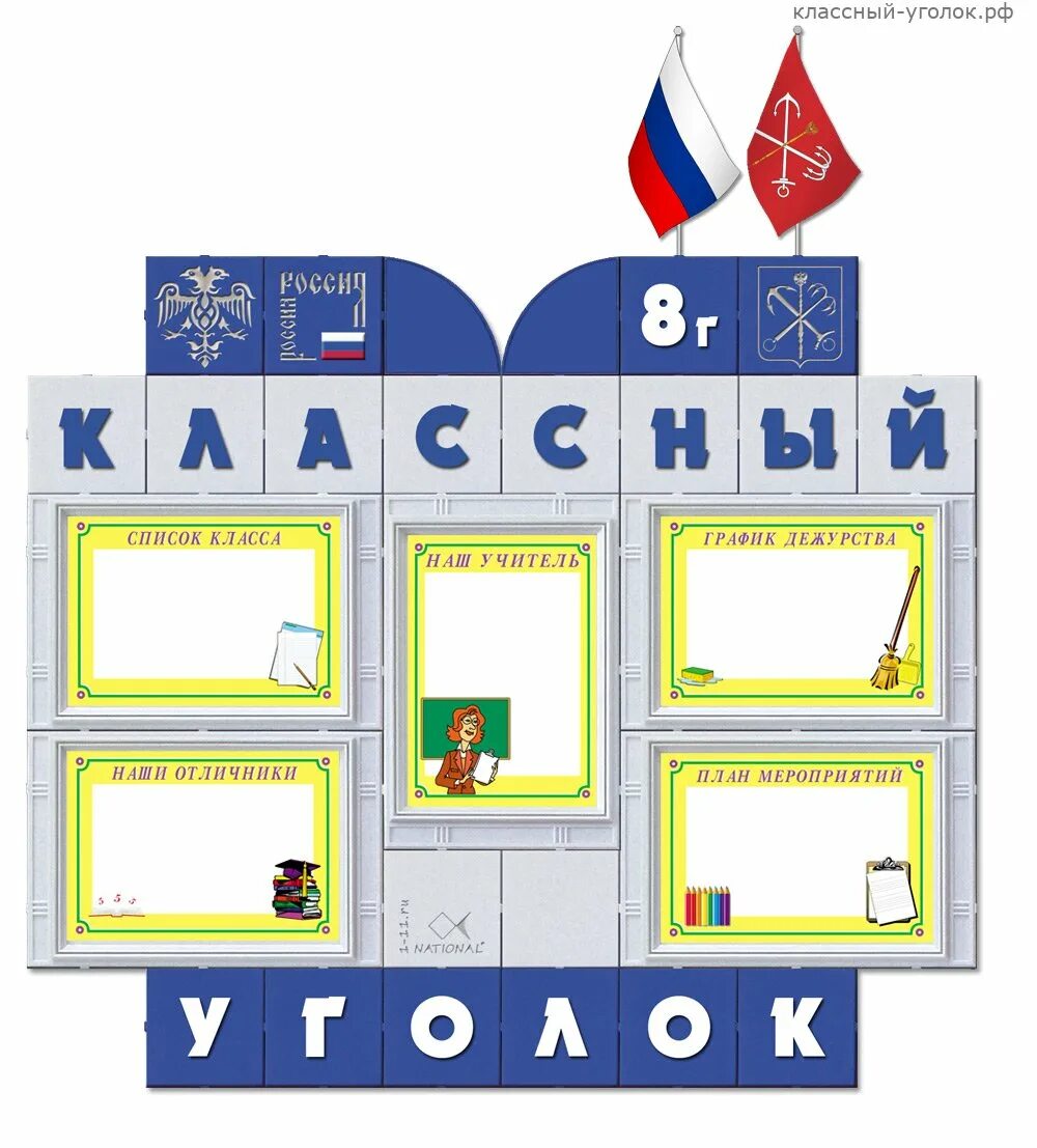 Названия классных уголков 5 класс. Уголок класса. классный уголок 8 класс. классные уголки для средних классов. уголок школьный 8 класс.