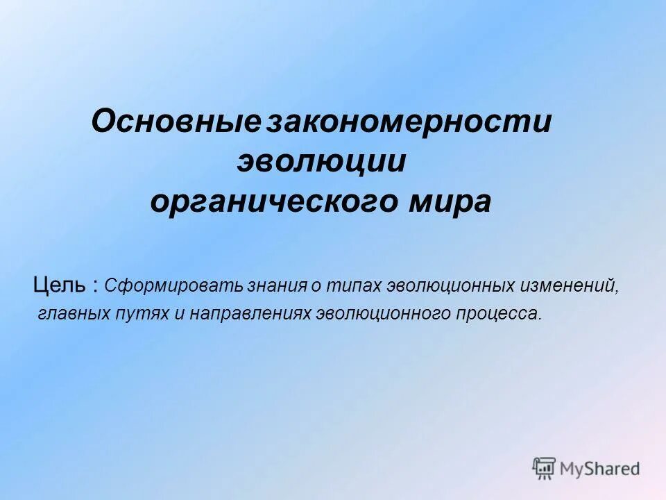 Основные закономерности эволюции биология 9. Основныйзакономерности эволюции. Закономерности биологической эволюции. Общие закономерности эволюции. Главные закономерности эволюции.