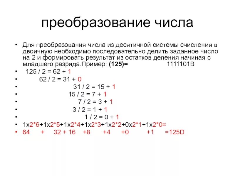 Системы счисления преобразование чисел. Преобразовать число из десятичной системы в двоичную. Как преобразовать двоичное в десятичное. Переведите число 89 из десятичной системы счисления в двоичную. Перевести число 125 из десятичной системы счисления в двоичную.