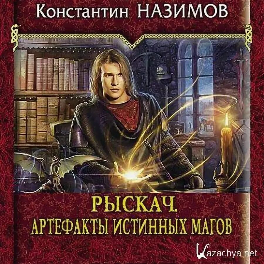 Книга травник назимова константина. Рыскач артефакты истинных магов. Аудиокниги про магов.