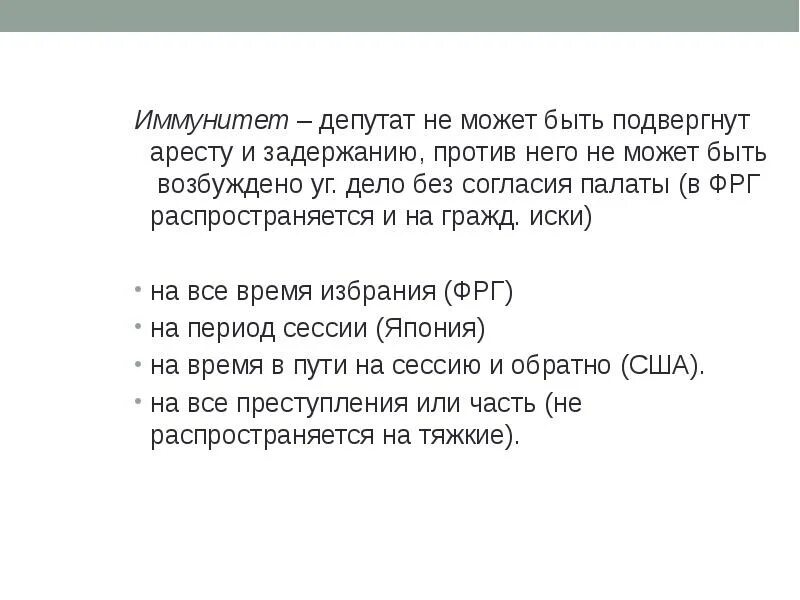 Депутатский иммунитет. Парламентский иммунитет и индемнитет. Парламентский иммунитет и индемнитет. Депутатский иммунитет. Депутатский иммунитет.