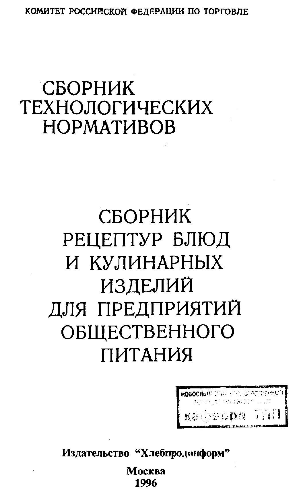 Сборник технологических нормативов, рецептур блюд. Марчук сборник рецептур. Сборник рецептур для предприятий общественного питания Могильный м.п. Сборник технологических нормативов под редакцией Марчука 1996 год. Рецептура блюд тутельян могильный