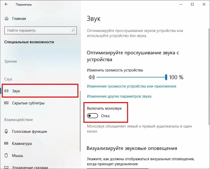 Режим выключенного звука. Как включить моно звук Windows 10. Параметры звука в Windows 10. Настройки звука виндовс 10.