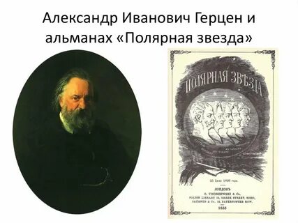 Журнал герцена