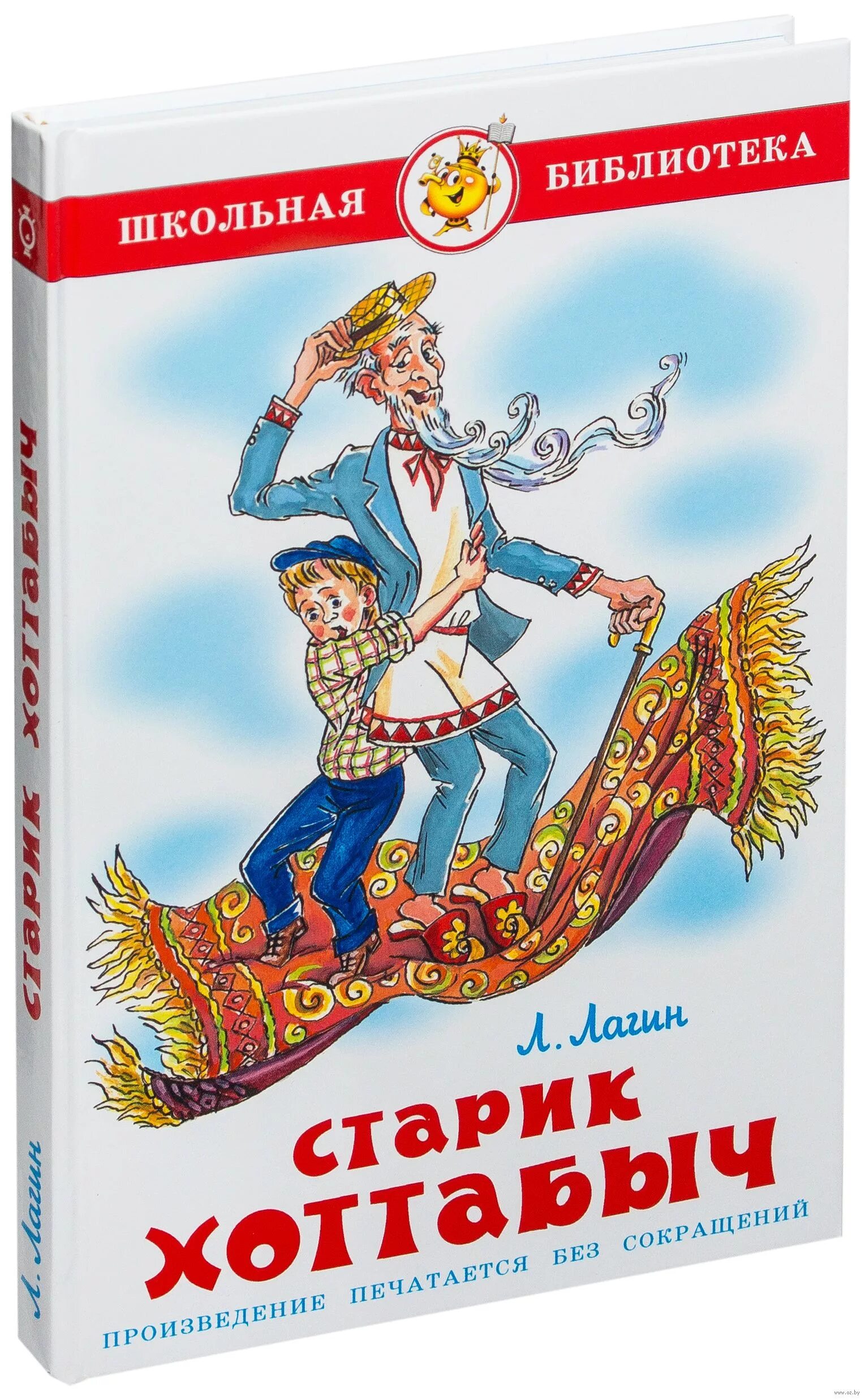 Обложка л Лагин старик Хоттабыч. Лагин л старик Хоттабыч обложки книг. Книга хоттабыч читать