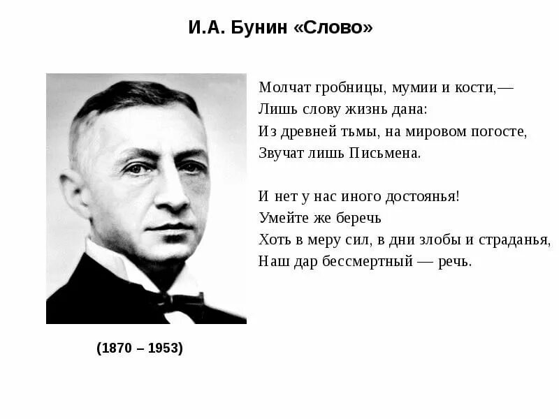 Стихотворение Ивана Бунина слово. Бунин слово. Стих слово Бунин.