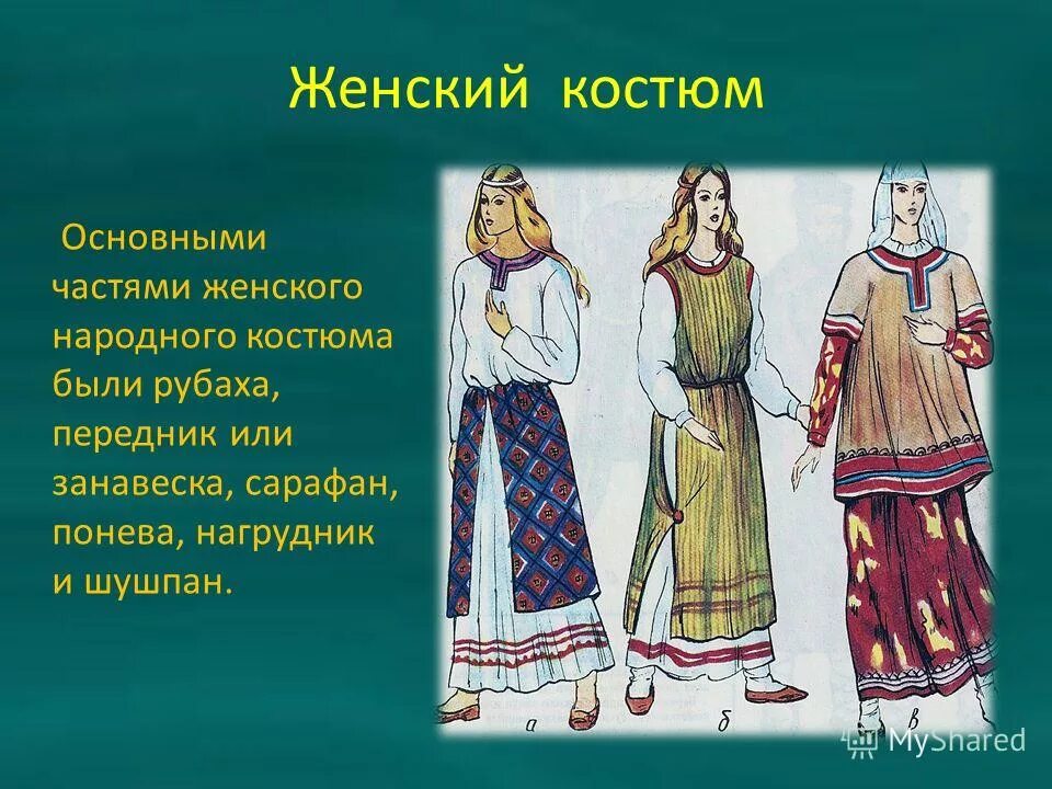 Древние русские одежды. Женский костюм на Руси. Одежда древней Руси. Древнерусский костюм женщины.