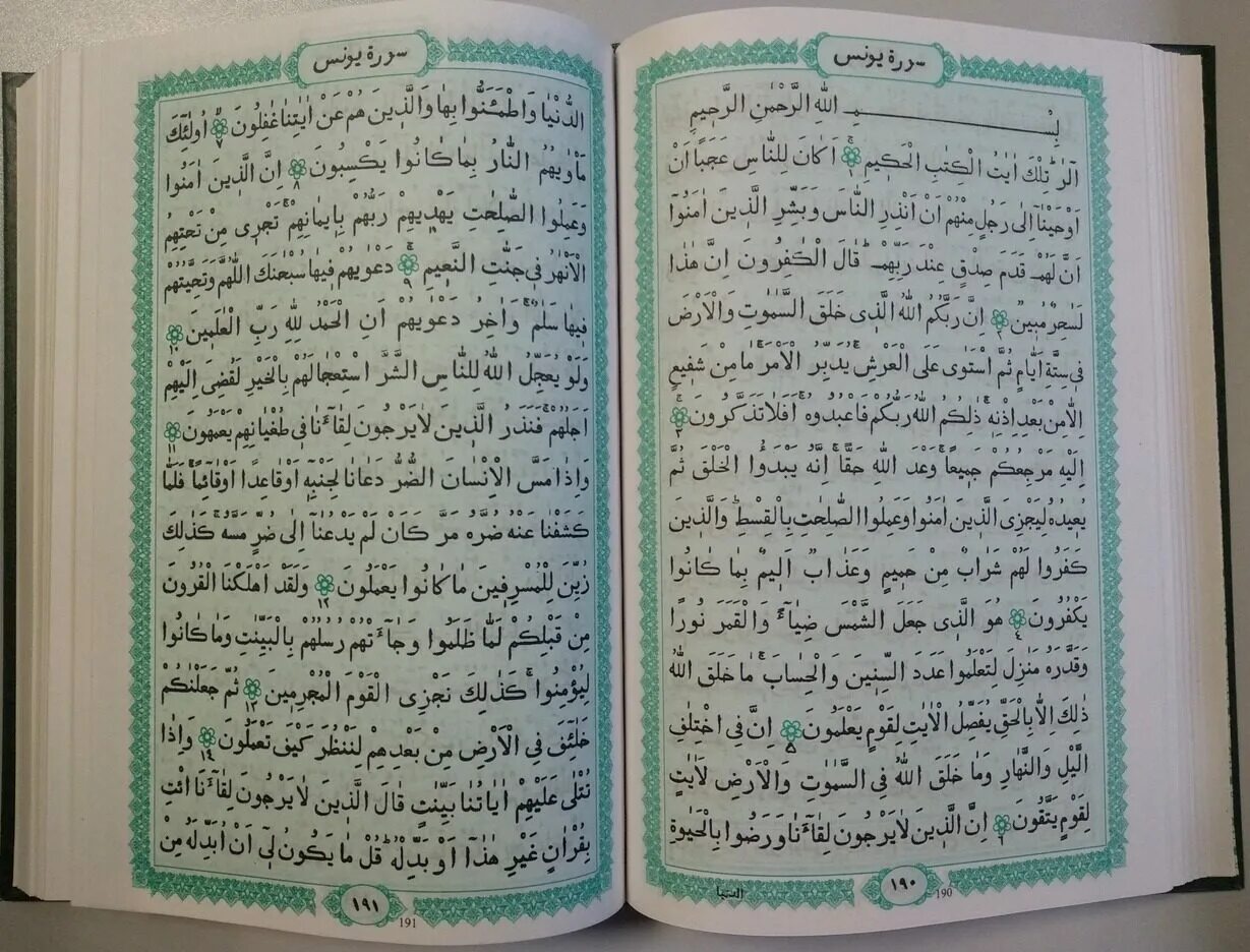Аль Фатиха Мединский мусхаф. Ясин Коран 2 страниц. Коран на арабском.