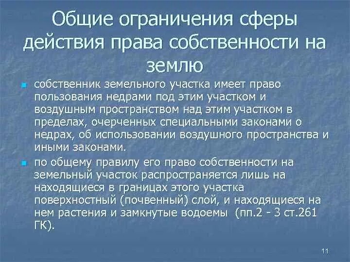 Объективные и субъективные ограничения прав на землю. Право распоряжения землей не имеет