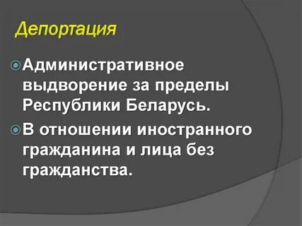 Депортация это в географии