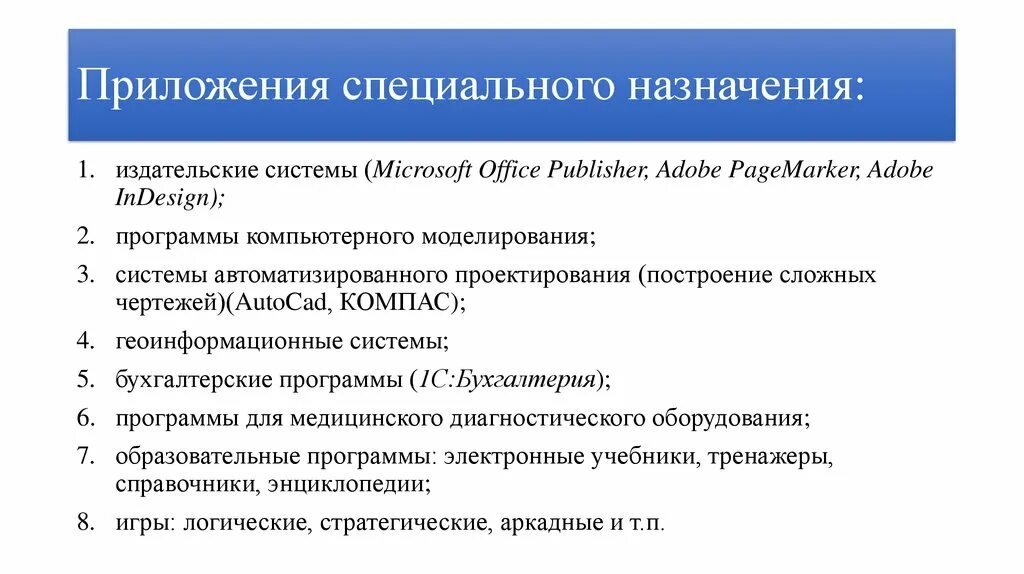 Специальное назначение читать. Приложения общего и специального назначения примеры. Приложения специального назначения примеры программ. Прикладное по специального назначения. Приложение спецназначения.