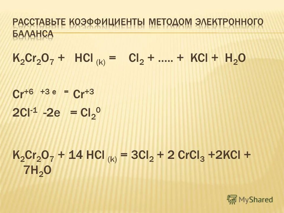 K2cr2o7 HCL. K2cr2o7 + HCL = cl2 + crcl3 + KCL + h2o ОВР. Метод расстановки коэффициентов методом электронного баланса. K2cr2o7 HCL метод полуреакций. K2o kcl превращение