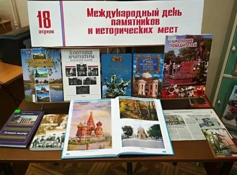 Выставка россия апрель. Книжная выставка ко Дню памятников и исторических мест. Книжная выставка к Международному Дню памятников и исторических мест. День - Международный день памятников и исторических мест. Выставка Международный день памятников и исторических мест.