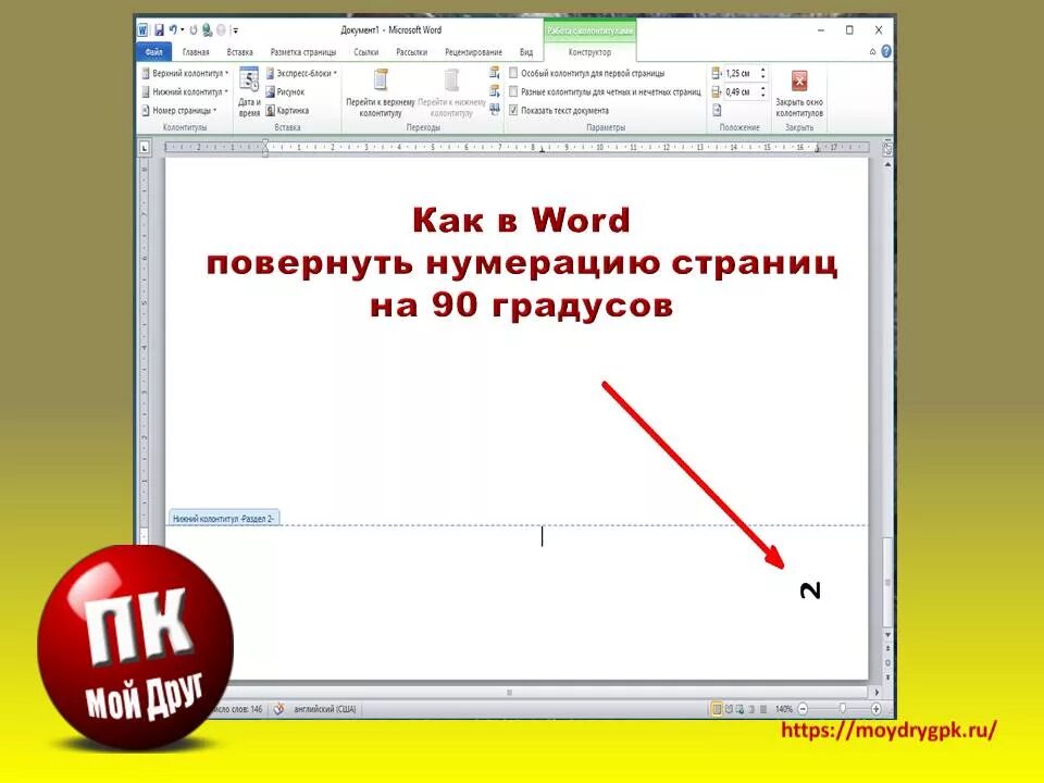 Переверни страницу 2. Развернуть лист в Word. Как перевернуть страницу в Word. Как в Ворде развернуть страницу на 90 градусов. Как повернуть страницу в Ворде на 90 градусов.