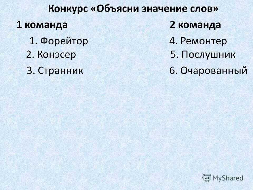 Особенности жанра очарованный странник. Что означает слово очарован. Особенности жанра повести очарованный странник. Словарная работа очаровать. Что означает слово очарованный.