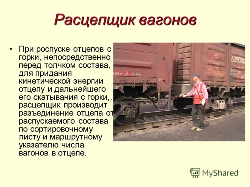 Сцб на железной дороге что это. Опыт работы на платформе. Формирование грузового поезда. Опыт работы на платформе. Организация технической работы станции тра.