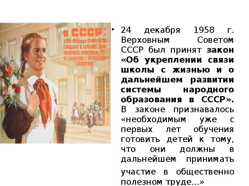 1958 Закон об образовании. Советская школа в 1958. Закон 1958 г в СССР об образовании. В 1958 году Верховный совет СССР принимает закон.