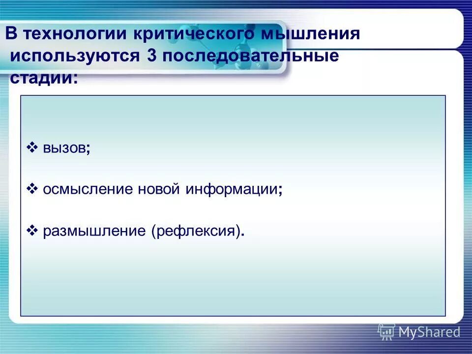 Вызов осмысление размышление. Вызов осмысление размышление