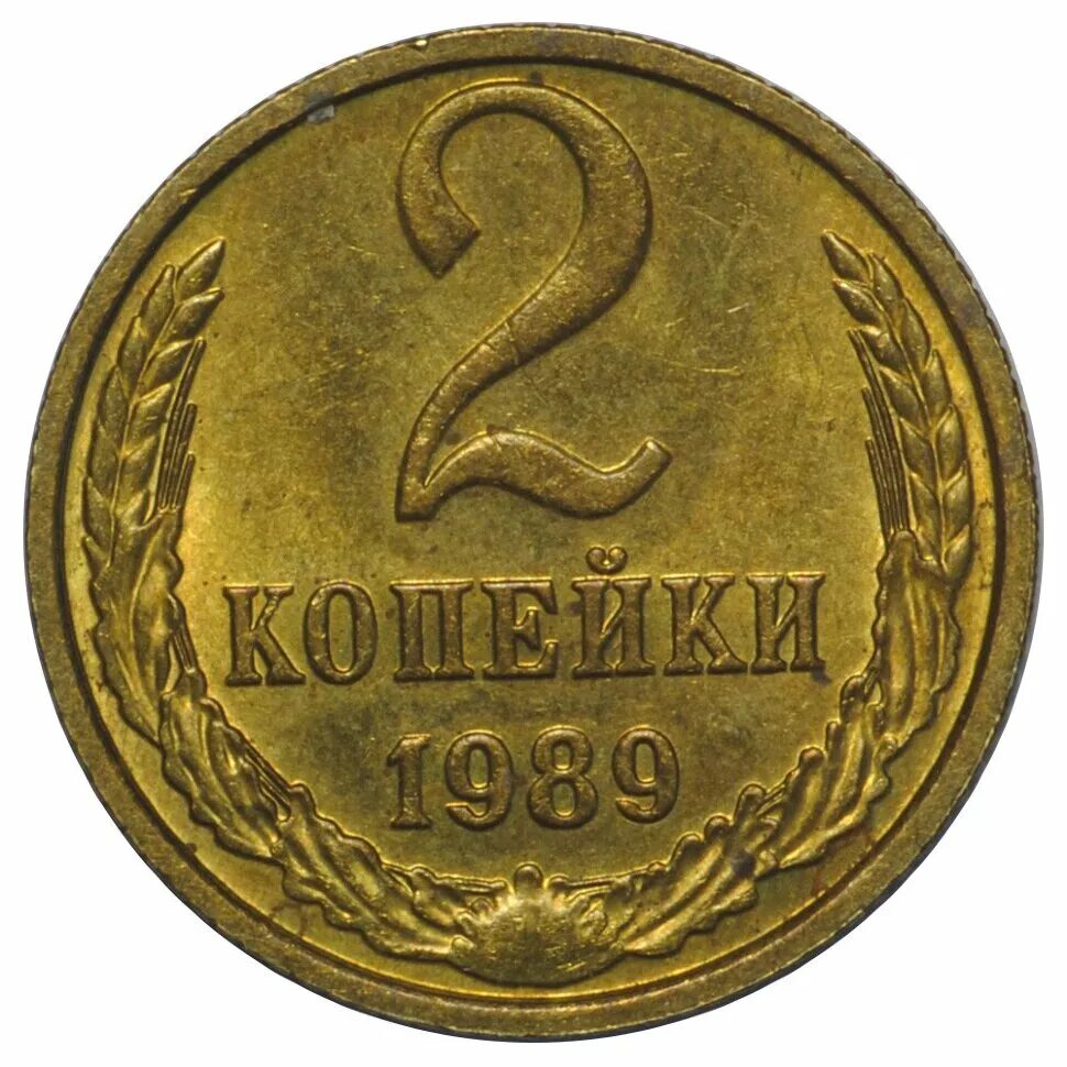 Купить 1 2 копейки. СССР 2 копейки 1983 год. 2 Копейки 1967г. 2 Копейки 1967 года. Монета 2 копейки 1983.