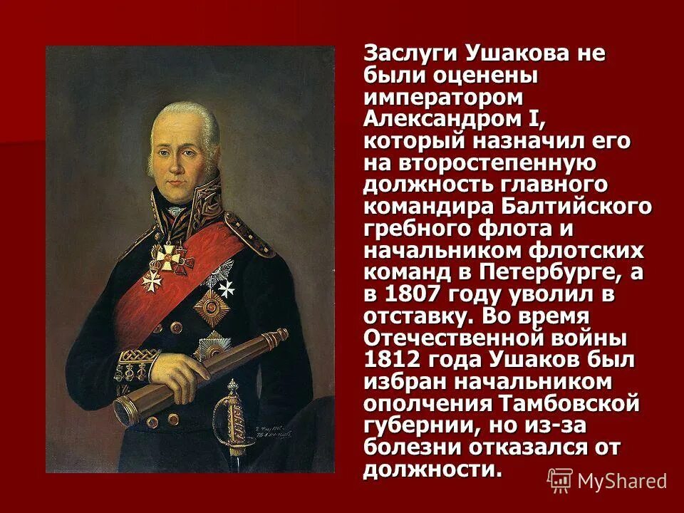 Рассказ биография ушакова кратко. Ф Ф Ушаков заслуги. Рассказ про ф ф Ушакова. Биография ф ф Ушакова. Заслуги Федора Ушакова.