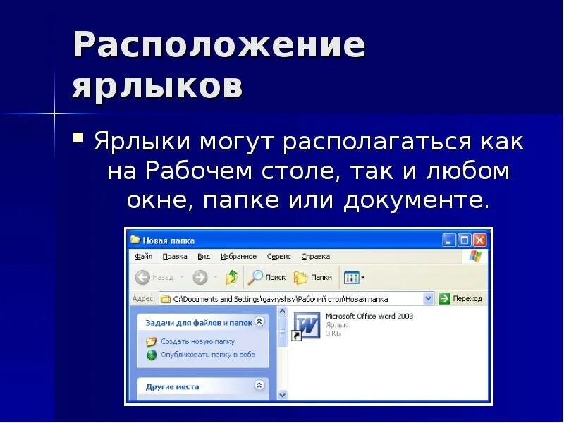 Расположение 8 иконок на слайде. Ярлыки для презентации. Ярлык и размещение соответствующей программы. Расположение ярлыков