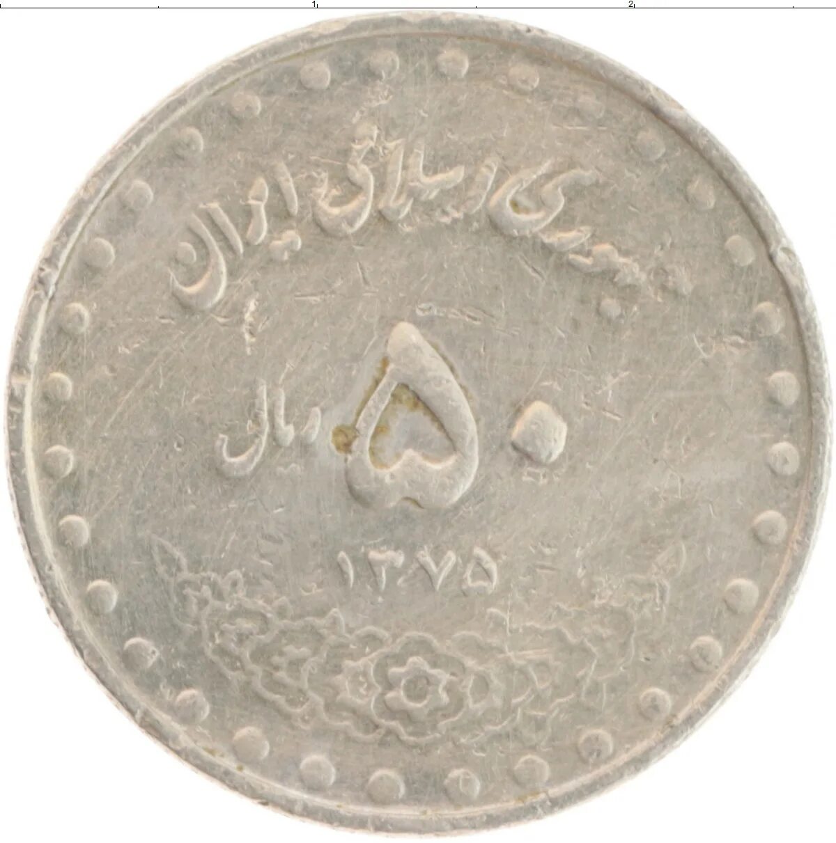 Монеты Ирана. 50 Риалов монета. 50 Иранских риалов. Оман 5 риалов 1995.
