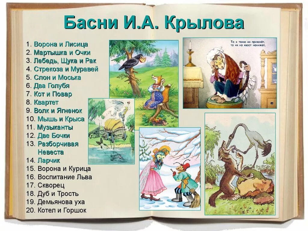 Басни Ивана Крылова с 3 героями. Название басен Ивана Андреевича Крылова.