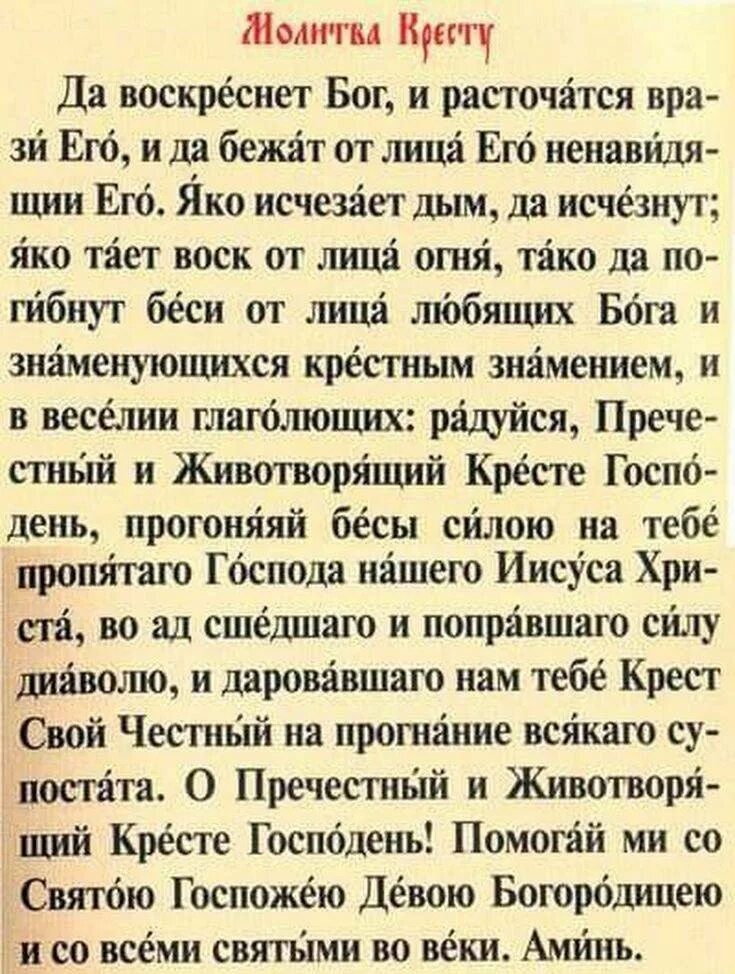 Защита креста молитва. Молитва да воскреснет Бог и расточатся. Да воскреснет Бог да расточатся врази его молитва текст. Молитва 90 Псалом и да воскреснет Бог. Псалом 67 да воскреснет.