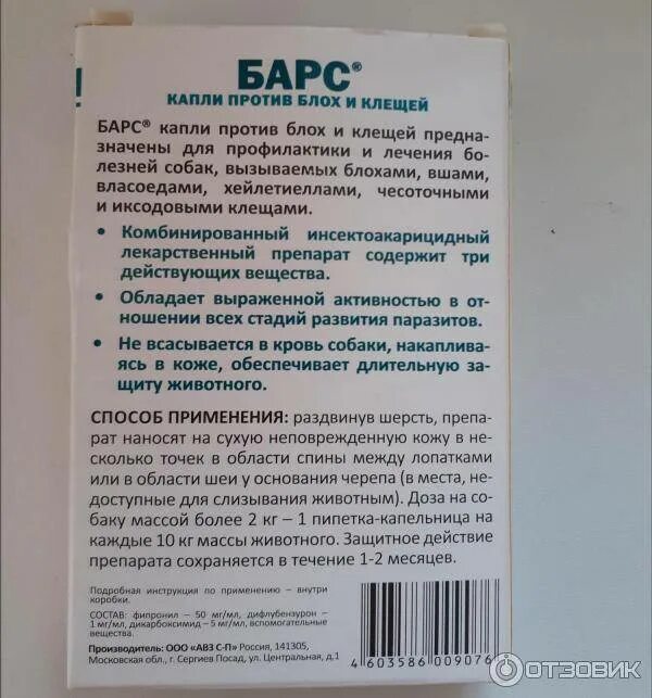 Сколько действует барс. Капли от блох для собак Барс. Барс капли от блох и клещей для собак инструкция. Капли Барс для собак инструкция. Капли Барс для собак от клещей.