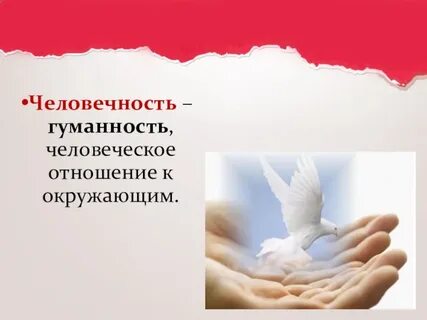 Человечность какая