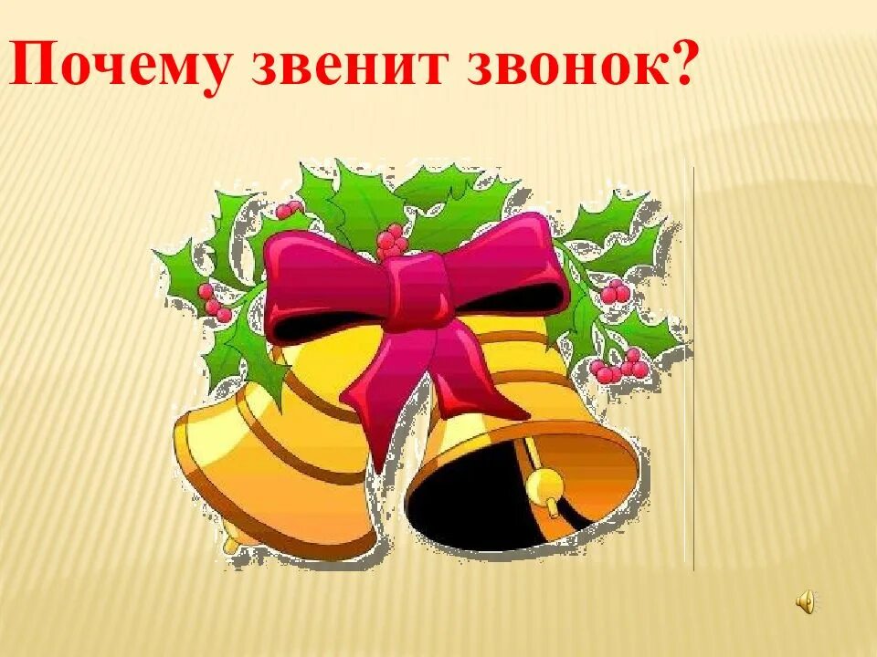 Почему звенит звонок рабочий лист 1 класс. Звенит звонок. Окружающий мир почему звенит звонок. Презентация звенит звонок. Почему звенит звонок 1 класс.