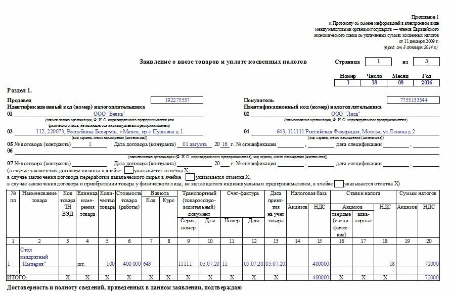 Заявление о ввозе товаров форма. Заявление о ввозе товара заполненное пример. Заявление о заявление о ввозе товаров и уплате косвенных налогов. Заявление о ввозе товаров из Беларуси. Образец заполнения заявления на ввоз товаров из Беларуси.