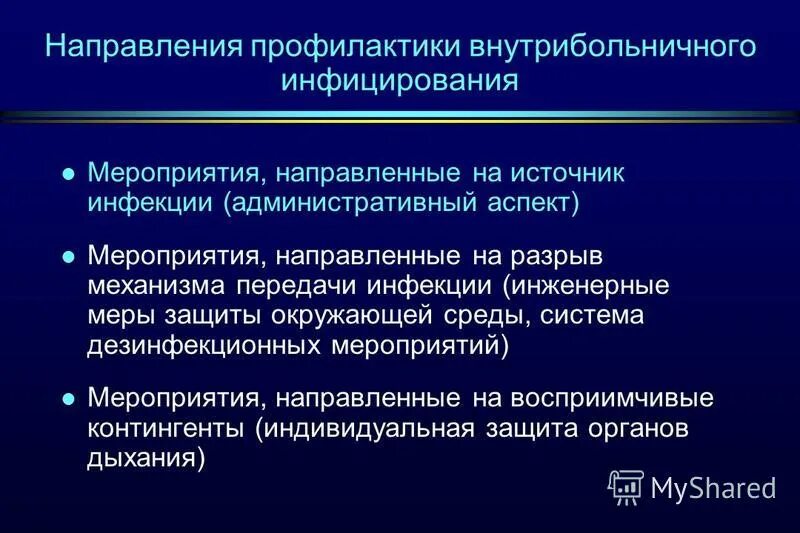 основные методы профилактики внутрибольничной инфекции. направленность мероприятий. основные направления профилактики. направления профилактических мероприятий. профилактика вби и исмп.