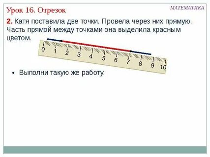Провести через точку отрезок отрезок