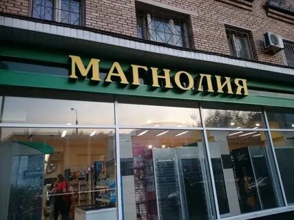 Магнолия сайт магазина