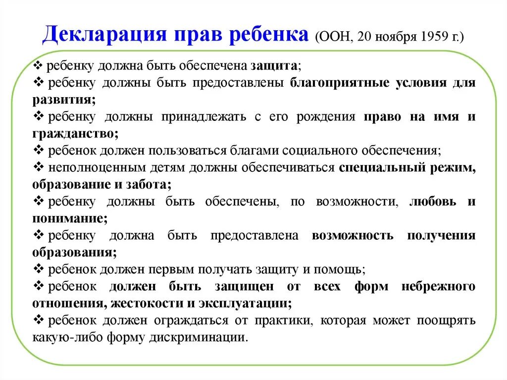 Декларация прав ребенка в образовании. Декларация прав ребенка(принята 20.11.1959 г Генеральной Ассамблеей ООН). Декларация о правах ребенка принципы. Декларация прав ребёнка 1959 год основные положения. 10 Принципов декларации прав ребенка.