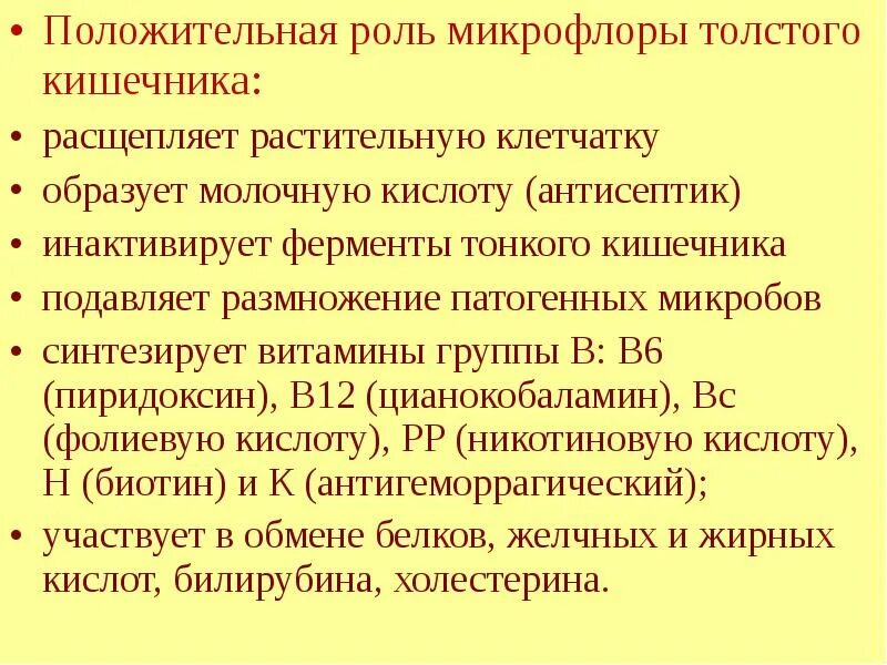 Значение микрофлоры. Функции нормальной микрофлоры толстой кишки. положительная роль микрофлоры толстого кишечника. функции микрофлоры толстого кишечника. отрицательная роль микрофлоры толстого кишечника.