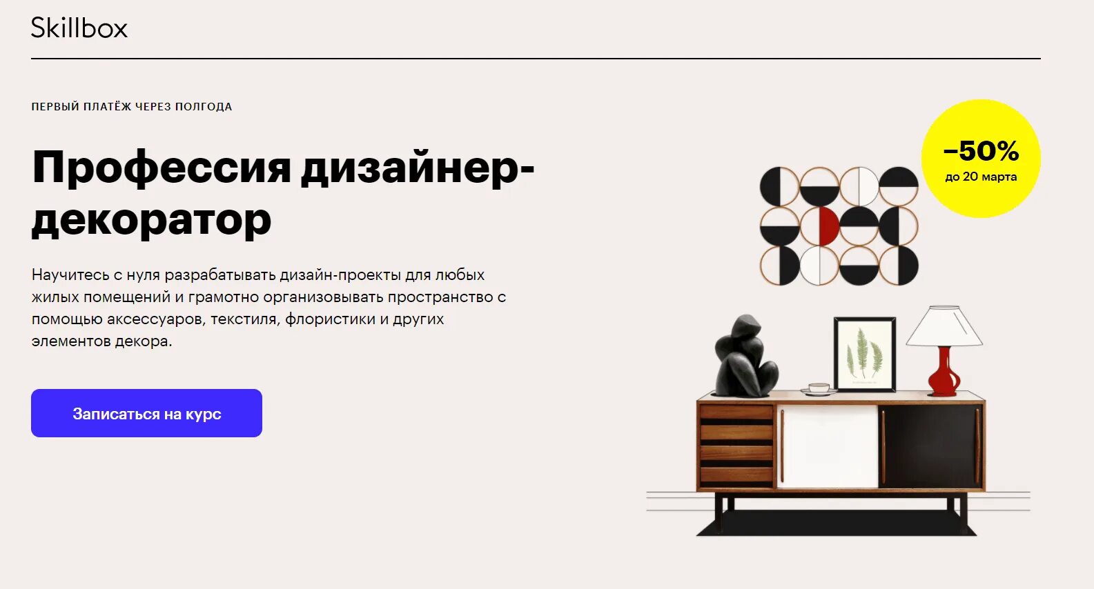 Задача декоратора 10 букв. Профессия дизайнер декоратор. Skillbox декоратор. Скиллбокс дизайн интерьера. Скиллбокс профессия дизайнер.