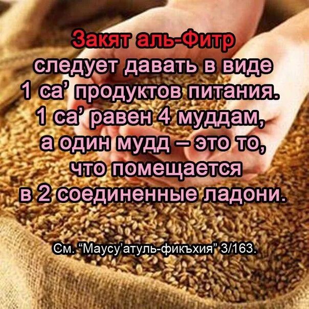 Кому можно давать фитр. Закят аль фитр. размер закят аль фитр. таблица фитр закят. продукты фитр закят.