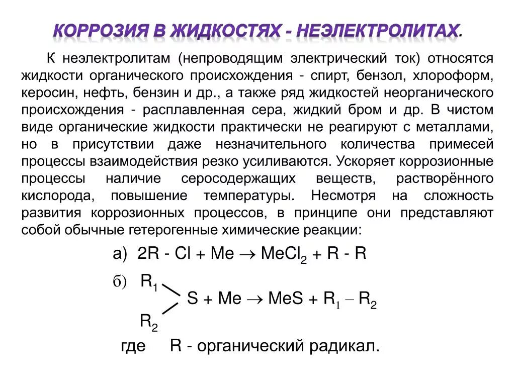 Уравнение реакции коррозии. Химическая коррозия реакции. Коррозия металла химическая реакция. Процесс коррозии химическая реакция. Коррозия металлов уравнения реакций.