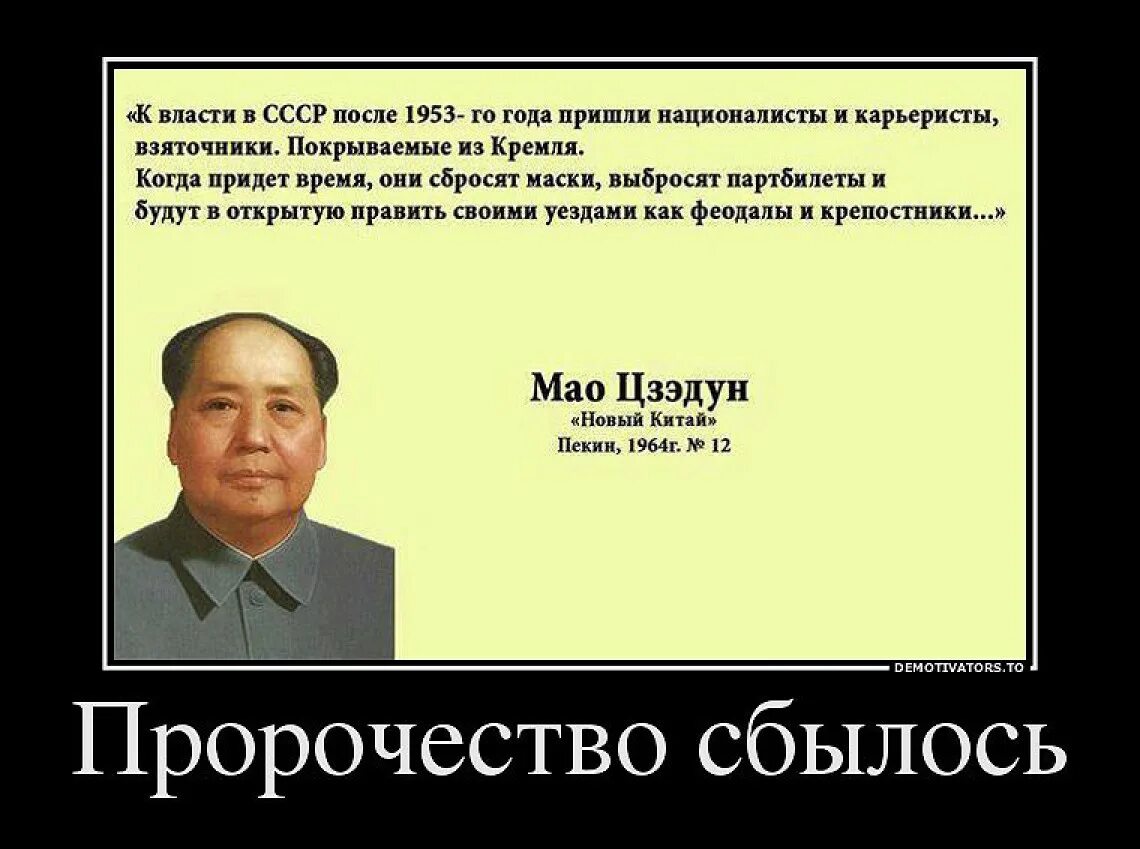 Мао Цзэдун демотиваторы. Демотиваторы политические. Путинская власть демотиваторы. Демотиваторы про власть. Власти пришел конец