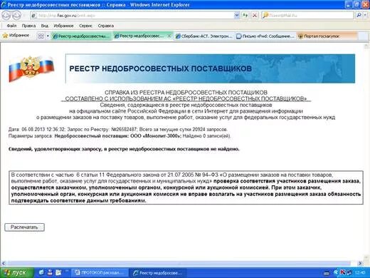 Отсутствие в рнп. Отсутствие в реестре недобросовестных поставщиков. реестр поставщиков. недобросовестный поставщик.