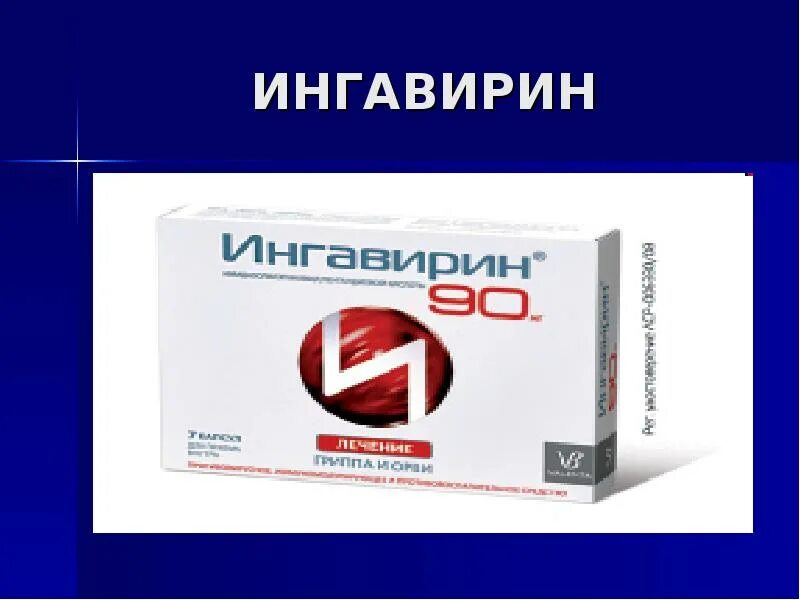 Ингавирин и арбидол принимать вместе. Ингавирин. ингавирин это антибиотик. ингавирин 30. ингавирин детский презентация.
