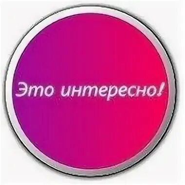 Нам это интересно
