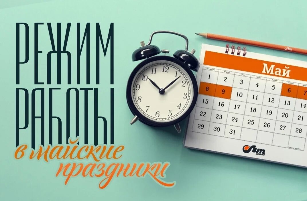 Почему 10 мая выходной. Режим работы на майские праздники 2023. График работы в майские праздники 2023. С майскими праздниками партнеров. Работа в мае 2023 в праздничные дни.