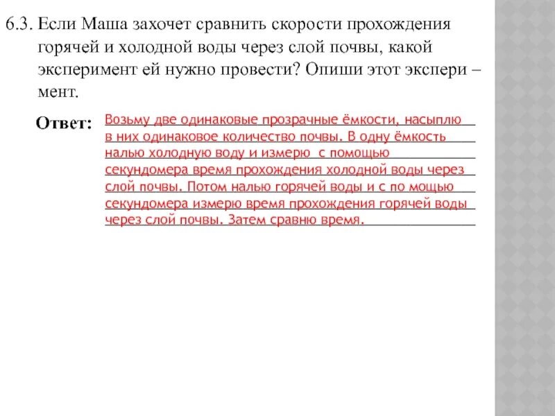 Маша решила сравнить скорость прохождения воды через. Если Маша захочет сравнить скорости прохождения горячей и холодной. Скорость прохождения горячей и холодной воды. Скорость прохождения горячей и холодной воды через слой почвы. Скорость прохождения воды через почву.