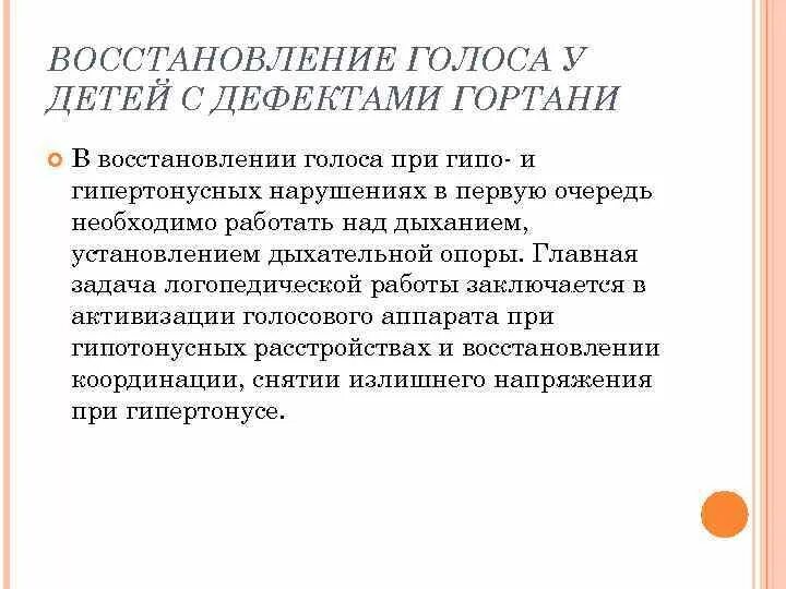 Методика восстановления голоса. Гипертонусные нарушения голоса. Восстановление голоса у детей. Логопедическая работа по восстановлению голоса у детей. Гипертонусная дисфония