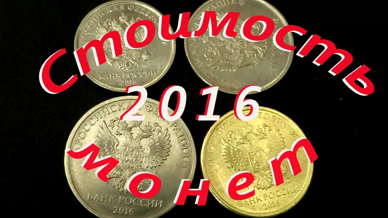 Сколько стоят монеты 2016. Дорогие монеты России с 2016 года. Редкие монеты 2 рублей 2016. Монета 2016 ММД. Дорогие монеты России 1997-2017 1 рубль.